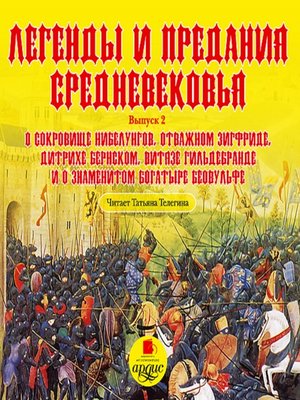 cover image of Легенды и предания Средневековья. Выпуск 2